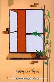 پوپک و پنجره