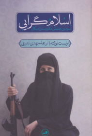 اسلام گرایی (سومین جنبش مقاومت رادیکال)