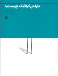 طراحی گرافیک چیست؟ (هنر تجاری)