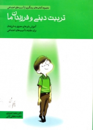 تربیت دینی و فرزندان ما (مجموعه کتاب های پیشگیری از آسیب های اجتماعی)