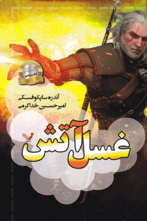 ویچر 5 (غسل آتش)