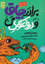 برادر چاق و دروغگوی من (ماجراهای مدرسه 3)