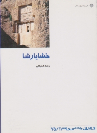 خشایارشا (از ایران چه می دانم؟ 75)