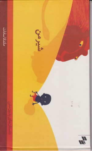 شیر من