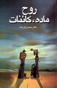 روح، ماده، کائنات