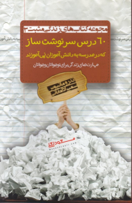 60 درس سرنوشت ساز که در مدرسه به دانش آموزان نمی آموزند (مهارت های زندگی برای نوجوانان و جوانان - مجموعه کتاب های زندگی مثبت 3)