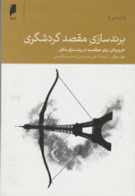 برندسازی مقصد گردشگری (ضروریاتی برای موفقیت در برندسازی مکان)