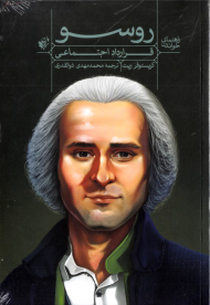 راهنمای خواندن روسو (قرارداد اجتماعی)