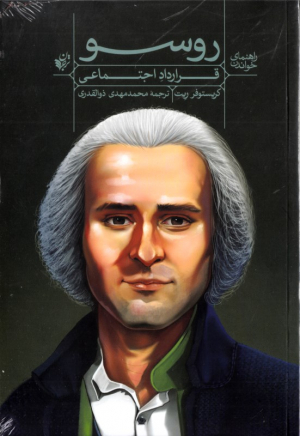 راهنمای خواندن روسو (قرارداد اجتماعی)