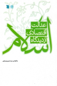 عدالت اقتصادی از دیدگاه اسلام