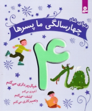 دنیای شاد چهار سالگی ما پسرها 4