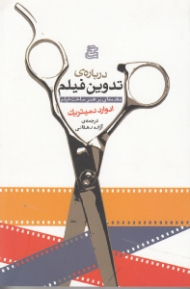 درباره تدوین فیلم
