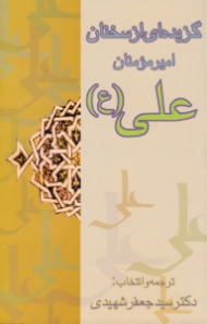 گزیده ای از سخنان امیرمؤمنان علی علیه السلام