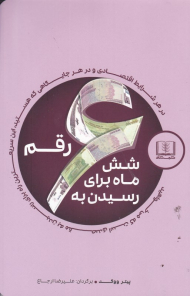 شش ماه برای رسیدن به شش رقم