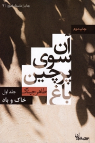 آن سوی پرچین باغ جلد 1 (خاک و باد)