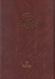 مناجات نامه خواجه عبدالله انصاری وزیری با قاب