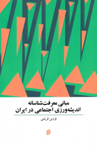 مبانی معرفت شناسانه اندیشه ورزی اجتماعی در ایران