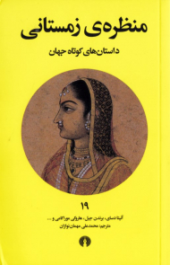 منظره زمستانی (داستان های کوتاه جهان 19)