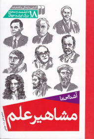 مجموعه آشنایی با مشاهیر علم (آشنایی با زندگی و کشفیات 18 دانشمند و مخترعع بزرگ ایران و جهان)