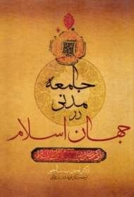 جامعه مدنی در جهان اسلام
