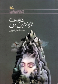 دوست غارنشین من