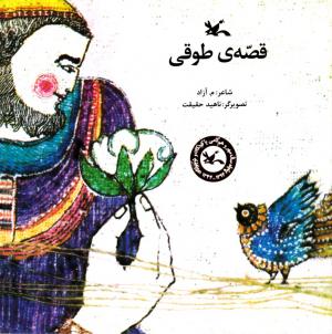 قصه طوقی