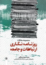 مجموعه مقالات روزنامه نگاری ارتباطات و جامعه