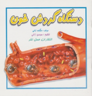 دستگاه گردش خون