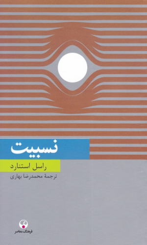 نسبیت
