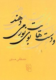 و دست هایت بوی نور می دهند