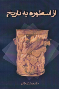 از اسطوره به تاریخ