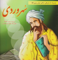 سهروردی (مجموعه داستان های مشاهیر ایران زمین 8)