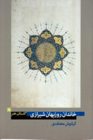 خاندان روزبهان شیرازی (گلستان هنر 8)