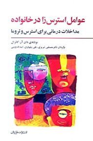 عوامل استرس‌زا در خانواده (مداخلات درمانی برای استرس و تروما فقدان فرزند)