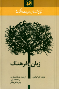 زبان و فرهنگ (زبان شناسی، ادبیات و فرهنگ 9)