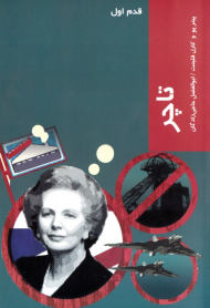 تاچر (قدم اول)