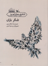 تلنگر باران (شعر نوجوان امروز)