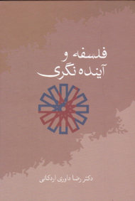 فلسفه و آینده نگری