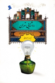 روشنایی تهران (از چراغ موشی تا لامپ خورشیدی)