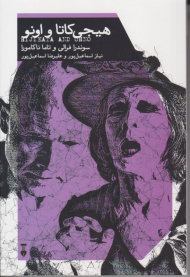 هیجی کاتا و اونو