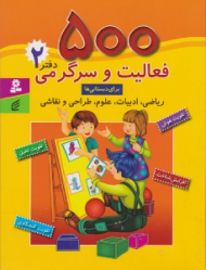 500 فعالیت و سرگرمی دفتر 2 برای دبستانی ها