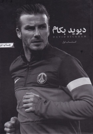 دیوید بکام (کتاب اول)