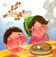 سیگار (مهارت های زندگی 24)