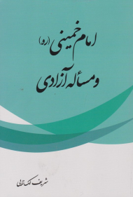 امام خمینی و مساله آزادی