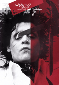 تیم برتون (سینماگران بزرگ 11)