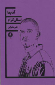 آدم ها (نمایشنامه)