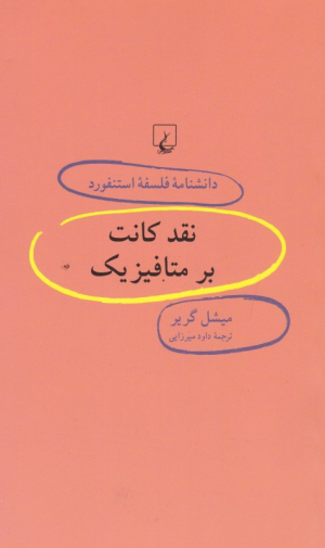 نقد کانت بر متافیزیک (دانشنامه فلسفه استنفورد 51)