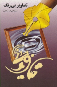 تصاویر بی رنگ