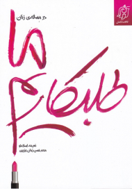 ما طلبکاریم (در مساله زنان)