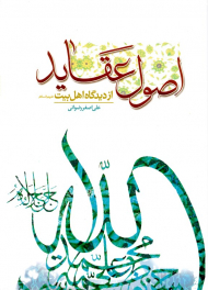 اصول عقاید از دیدگاه اهل بیت (ع)